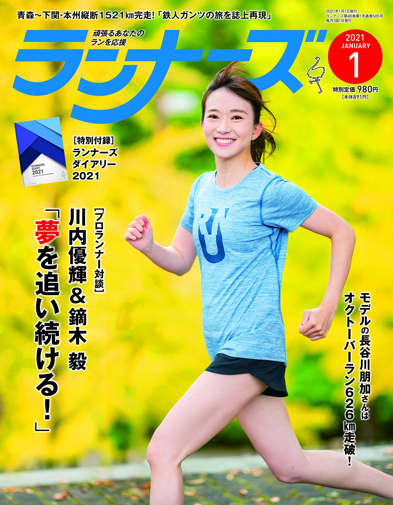 月刊ランナーズ2021年１月号で川内優輝選手との対談が掲載