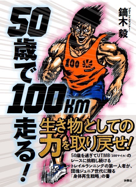 鏑木毅新書籍「50歳で100km走る！」1月29日発売！